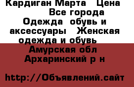 Кардиган Марта › Цена ­ 950 - Все города Одежда, обувь и аксессуары » Женская одежда и обувь   . Амурская обл.,Архаринский р-н